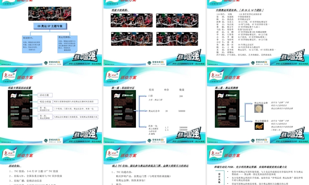 《伊利液态奶奥运促销活动方案及执行标准》(61