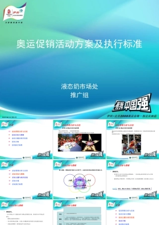 《伊利液态奶奥运促销活动方案及执行标准》(61