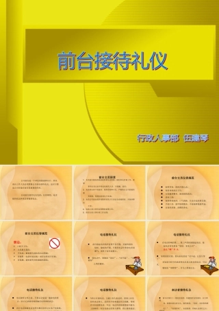 【前台接待培训】行业通用-前台接待礼仪培训