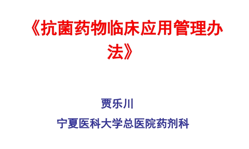 《医疗机构抗菌药物管理办法》finalversion
