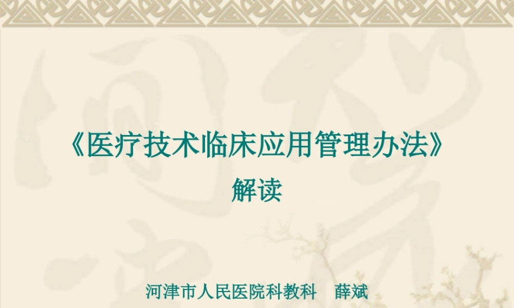 《医疗技术临床应用管理办法》解读(XXXX4)