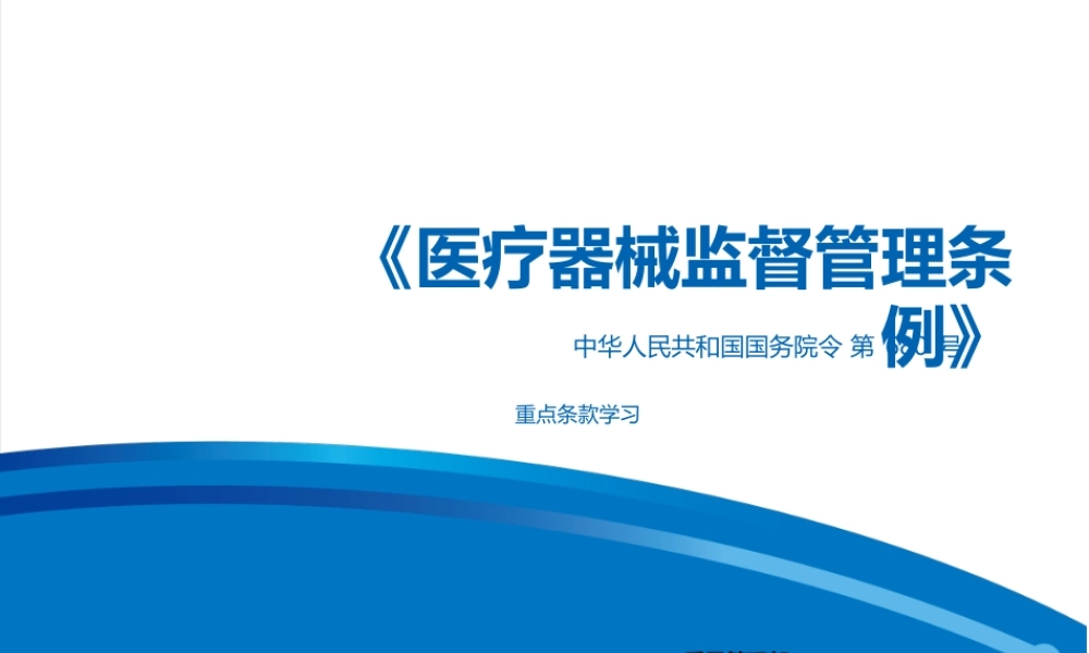 《医疗器械监督管理条例》(-680号-)(PPT43页)