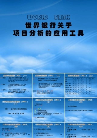 世界银行评估项目的基本工具(1)