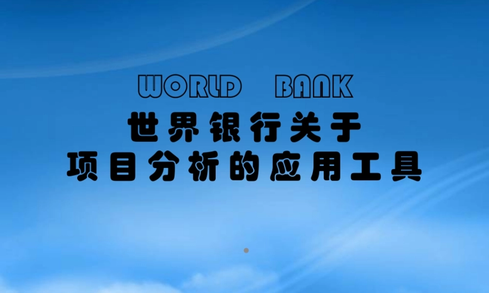 世界银行评估项目的基本工具（PPT12页）