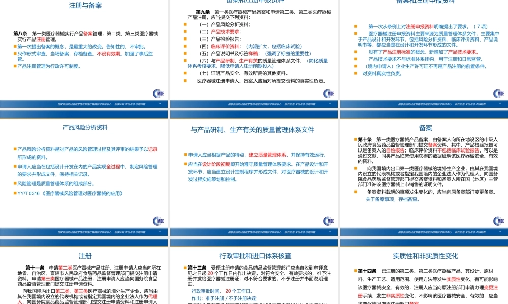 《医疗器械条例》和《注册管理办法》注册相关内容介绍(