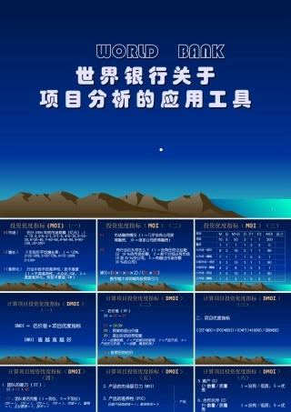 世界银行评估项目的基本工具
