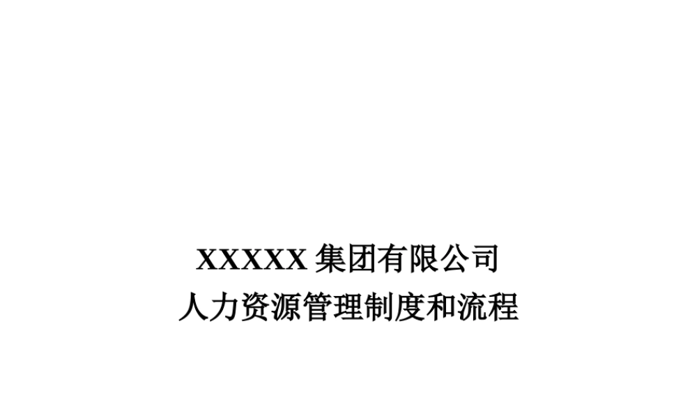 【人事制度】xxxx集团有限公司人力资源管理制度和流程