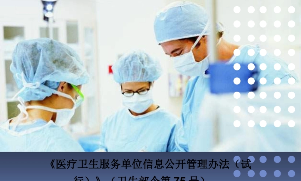 《医疗卫生服务单位信息公开管理办法(试行