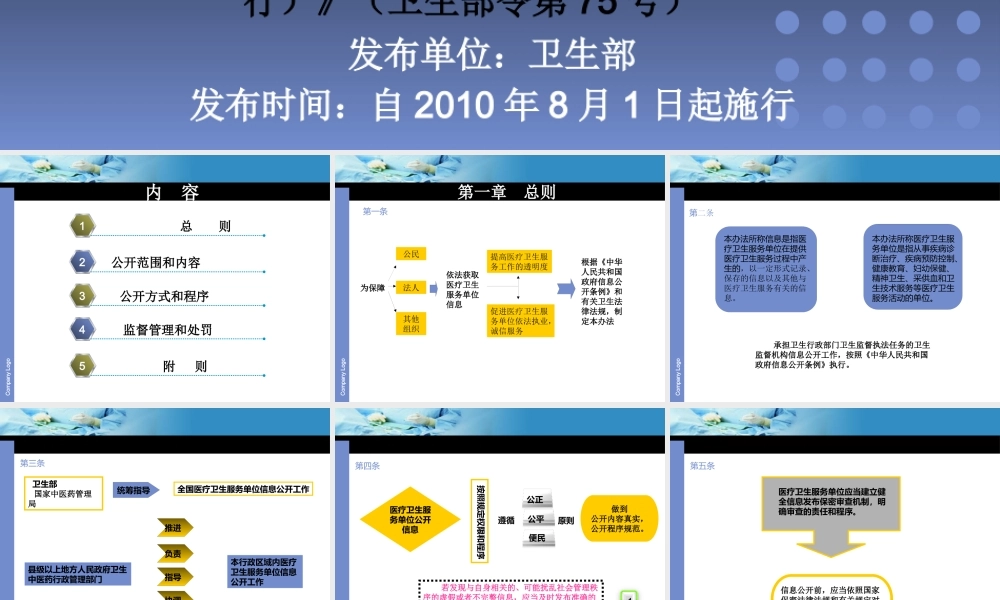 《医疗卫生服务单位信息公开管理办法(试行