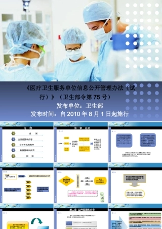 《医疗卫生服务单位信息公开管理办法(试行