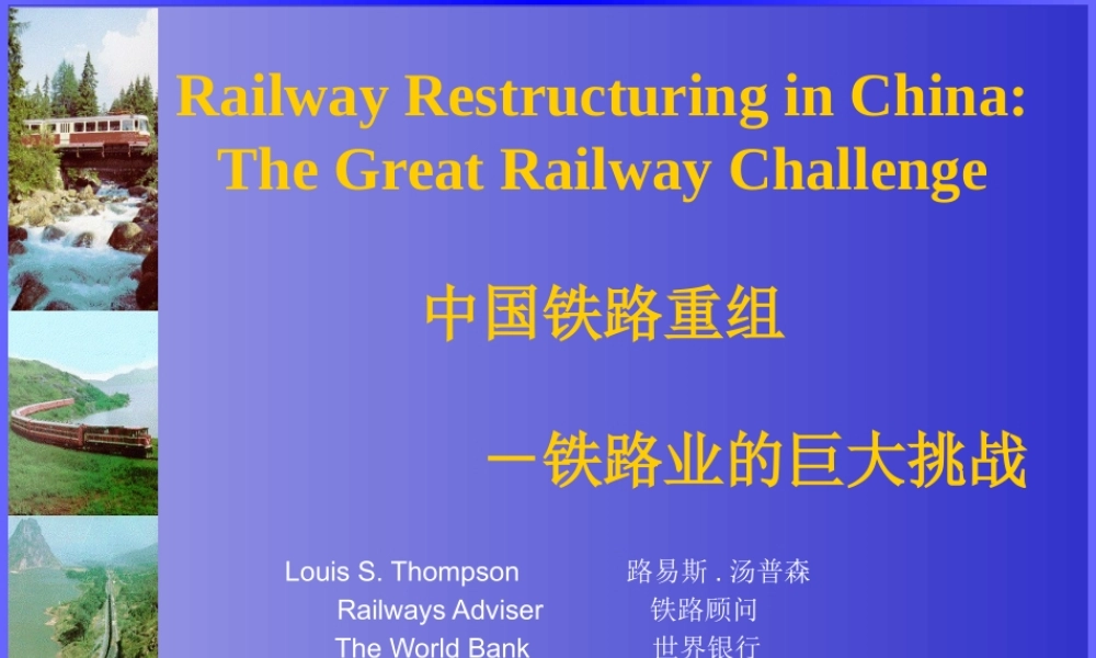 世界银行—中国铁路重组报告