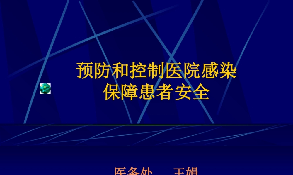 《医院感染管理办法》起草的基本思路和原则
