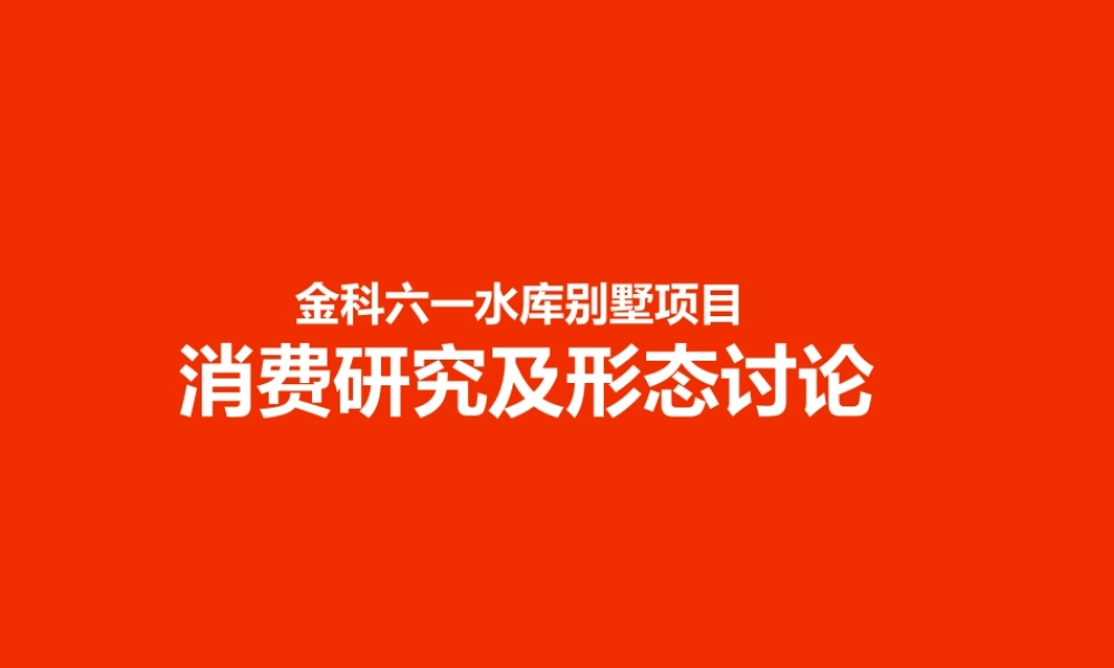 【尚美佳】金科六一水库别墅项目消费研究及形态讨论