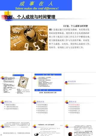 【时间管理-精选讲议】=个人计划时间管理培训课件【P06
