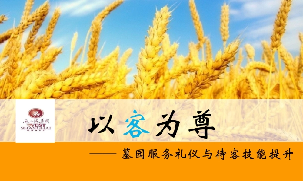 《以客为尊——墓园服务礼仪与待客技能提升》郑州