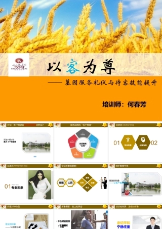 《以客为尊——墓园服务礼仪与待客技能提升》郑州