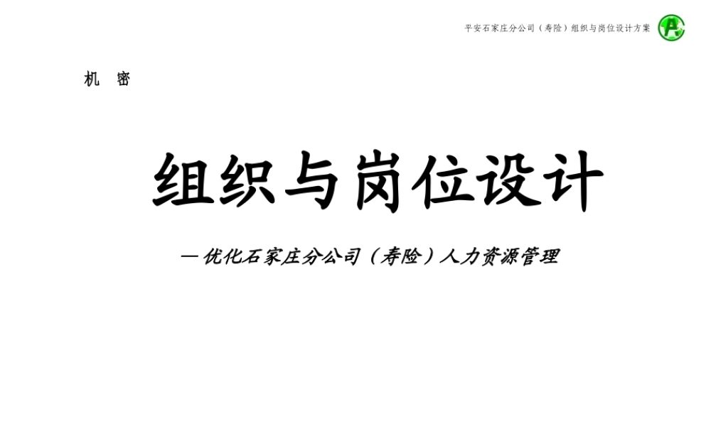 【实例】机密资料：咨询公司为平安保险石家庄分公司做的组织与岗位设计