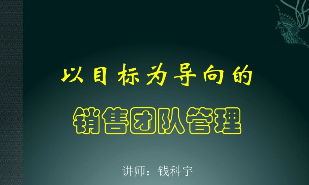《以目标为导向的销售团队管理》--钱科宇