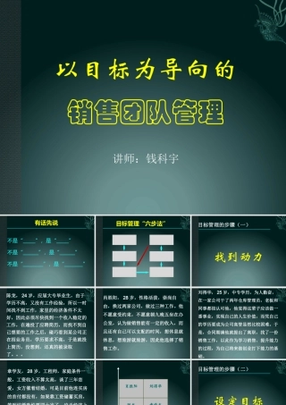 《以目标为导向的销售团队管理》--钱科宇