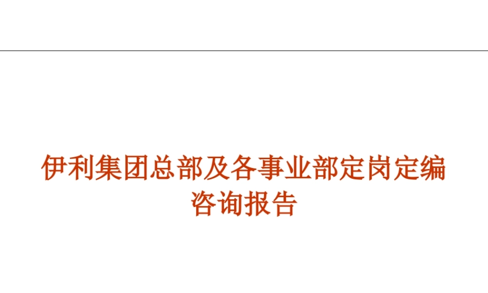 【实例】伊利集团总部及各事业部定岗定编咨询报告-98页