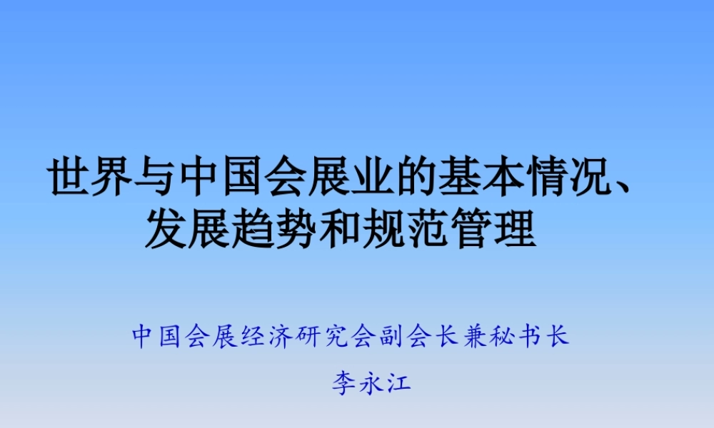 世界与中国会展业的基本情况发展趋势和规范管理