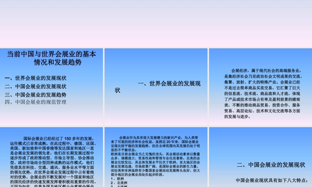 世界与中国会展业的基本情况发展趋势和规范管理