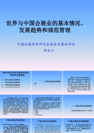 世界与中国会展业的基本情况发展趋势和规范管理