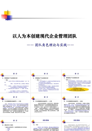 《以人为本创建现代企业管理团队》