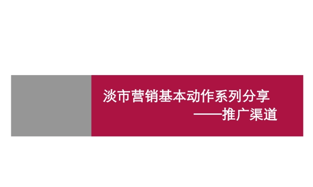 【世联】推广渠道策略
