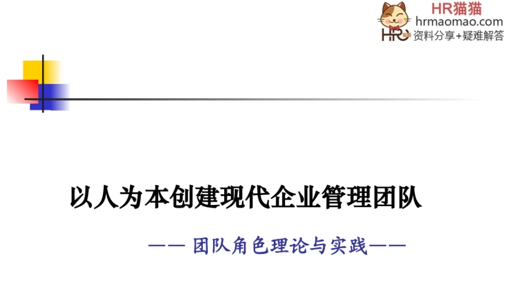 《以人为本创建现代企业管理团队》-HR猫猫
