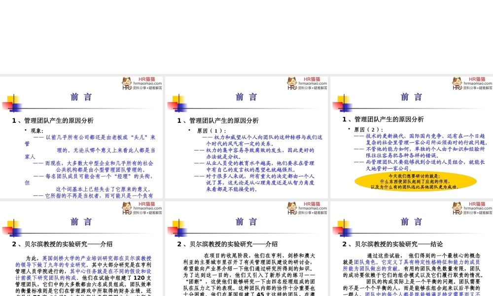 《以人为本创建现代企业管理团队》-HR猫猫