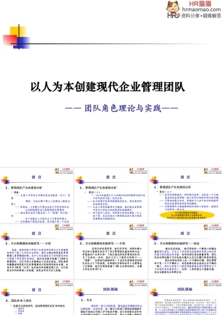 《以人为本创建现代企业管理团队》-HR猫猫