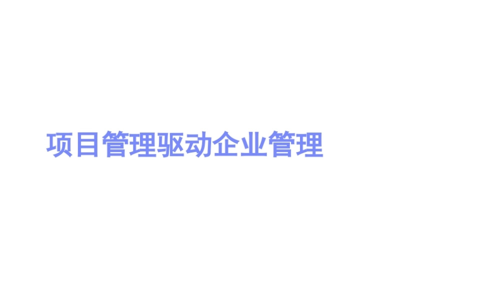 《以项目管理驱动企业管理》