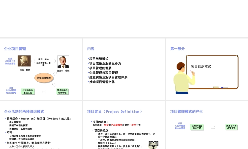 《以项目管理驱动企业管理》