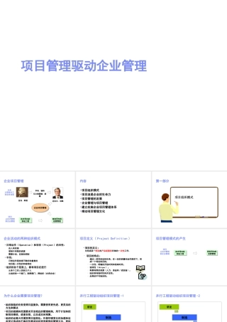 《以项目管理驱动企业管理》