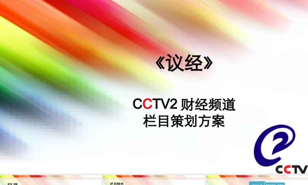 《议经》__CCTV2财经频道栏目策划方案(1013最终版)