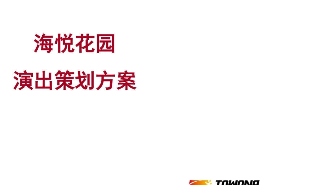 【世通华纳】海悦花园演出策划方案