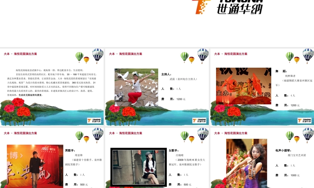 【世通华纳】海悦花园演出策划方案