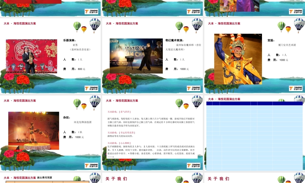 【世通华纳】海悦花园演出策划方案
