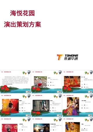 【世通华纳】海悦花园演出策划方案