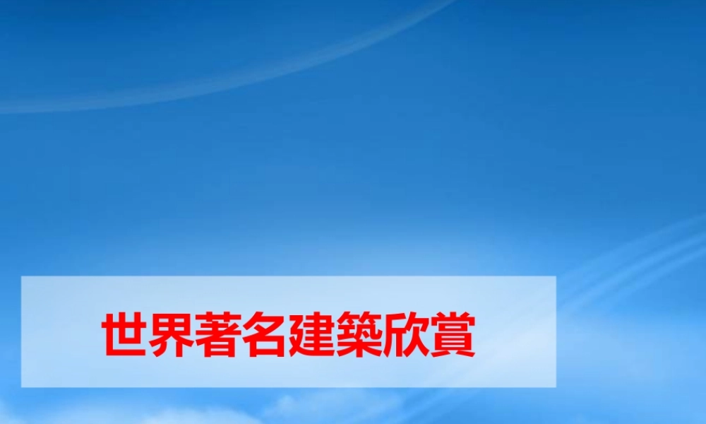 世界着名建筑欣赏(现代建筑)