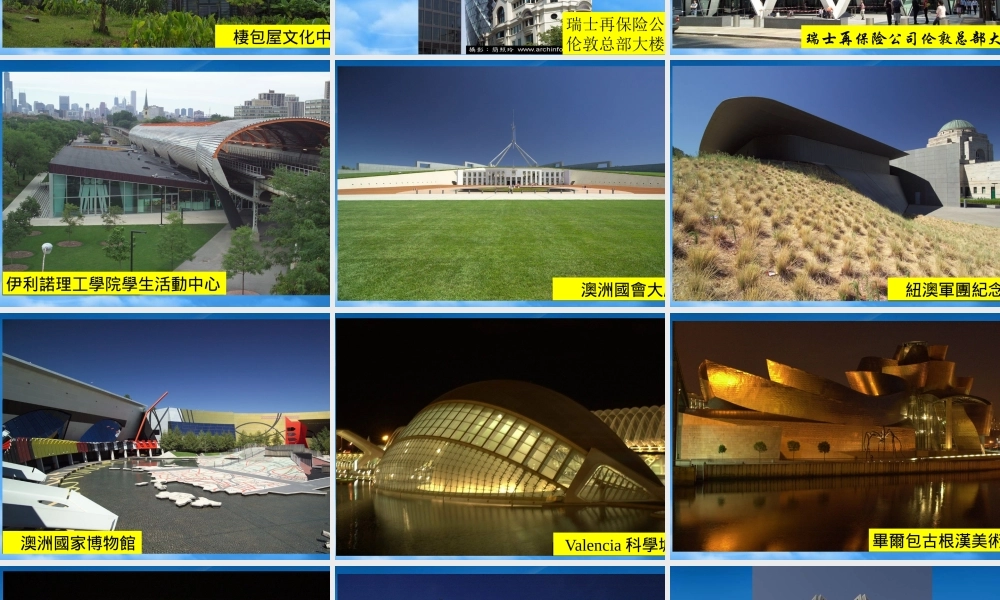 世界着名建筑欣赏(现代建筑)