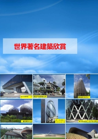 世界着名建筑欣赏(现代建筑)