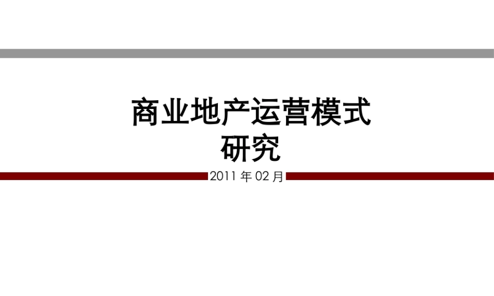 【收藏版】商业地产运营模式研究报告