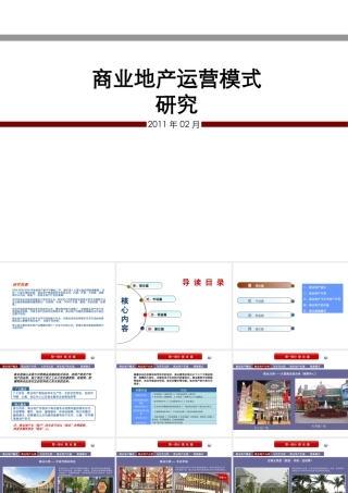 【收藏版】商业地产运营模式研究报告