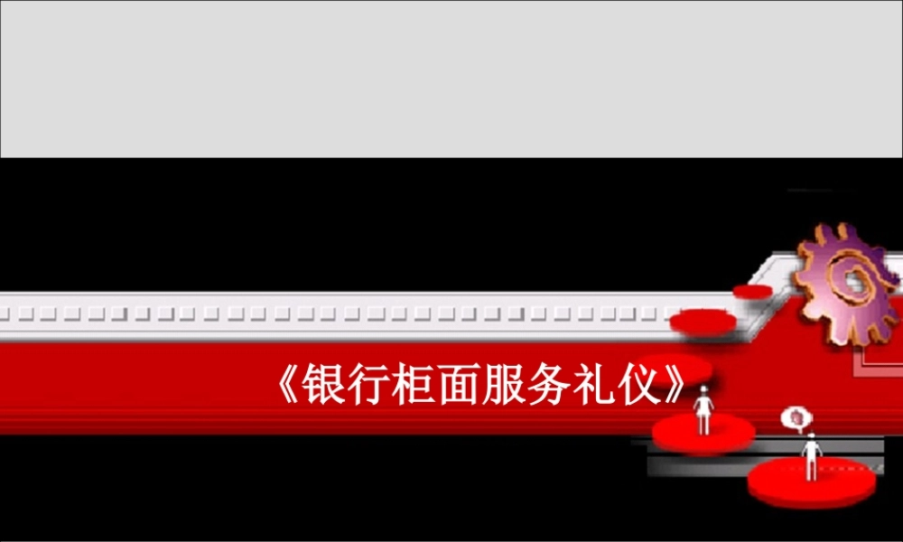 《银行柜面服务礼仪》(多图清晰)