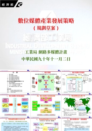 【数位多媒体产业发展策略规划（草案）】