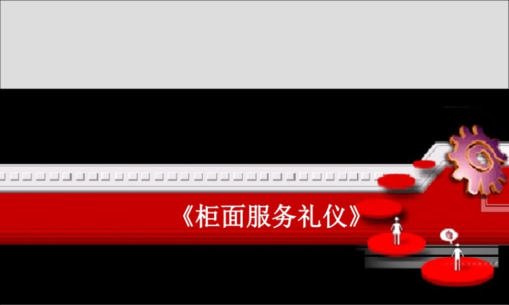 《银行柜面服务礼仪》