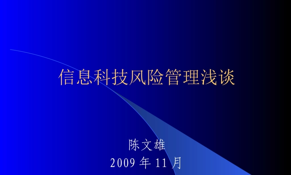 《银行业信息资产风险监管暂行办法》介绍