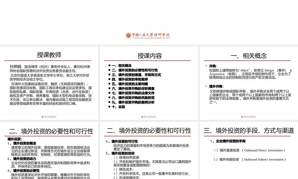 【孙婷娟】境外投资并购及其风险防范